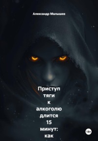 Приступ тяги к алкоголю длится 15 минут: как я перестал пить, просто засекая время на часах, пока внутри всё орало «выпей!». Жёсткий роман-тренинг от бывшего алкоголика