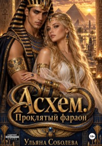 Асхем. Проклятый фараон