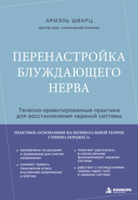 Перенастройка блуждающего нерва. Телесно-ориентированные практики для восстановления нервной системы