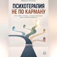 Психотерапия не по карману
