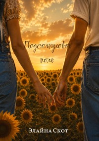 Подсолнуховое поле