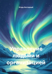 Управление людьми и организацией