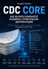 CDC Core. Как научить компьютер разбирать строительную документацию