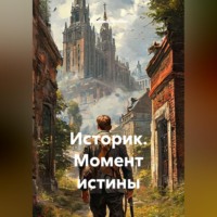 Историк. Момент истины