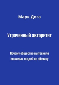 Утраченный авторитет. Почему общество вытеснило пожилых людей на обочину