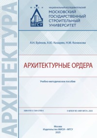 Архитектурные ордера