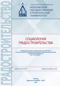 Социология градостроительства