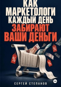 Как маркетологи каждый день забирают ваши деньги