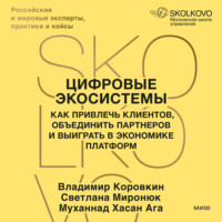 Цифровые экосистемы. Как привлечь клиентов, объединить партнеров и выиграть в экономике платформ