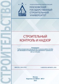 Строительный контроль и надзор