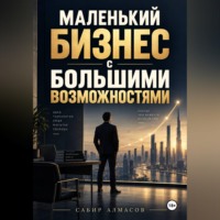 Маленький бизнес с большими возможностями