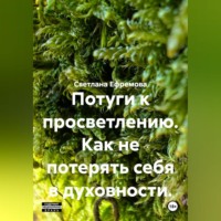 Потуги к просветлению. Как не потерять себя в духовности.