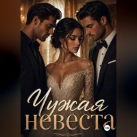 Чужая невеста