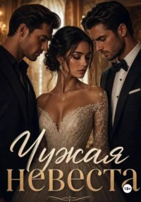 Чужая невеста