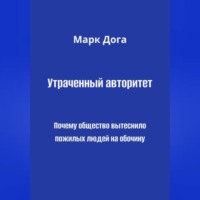 Утраченный авторитет. Почему общество вытеснило пожилых людей на обочину