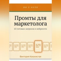 Промты для маркетолога - Claude. 65 промтов под работу маркетолога: исследование аудитории, позиционирование, тексты и лендинги, реклама, контент, рассылки, аналитика
