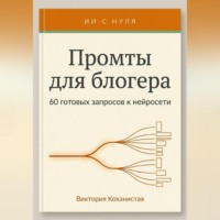 Промты Claude для блогера. 66 промтов под работу автора: идеи и планирование, сценарии видео, тексты постов, подкасты и монтаж и др.