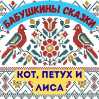 Бабушкины сказки. Русская народная сказка «Кот, Петух и Лиса»