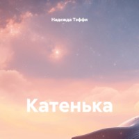 Катенька
