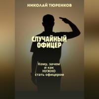 Случайный офицер. Кому, зачем и как нужно стать офицером