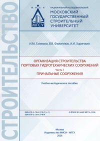 Организация строительства портовых гидротехнических сооружений. Часть 1. Причальные сооружения.