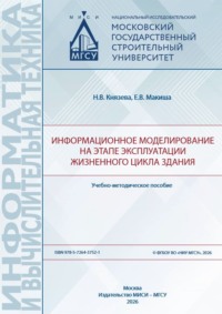 Информационное моделирование на этапе эксплуатации жизненного цикла здания