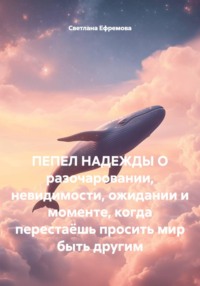 ПЕПЕЛ НАДЕЖДЫ О разочаровании, невидимости, ожидании и моменте, когда перестаёшь просить мир быть другим