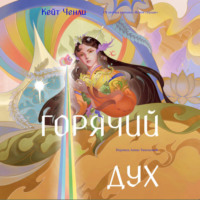 Горячий дух. Книга 2