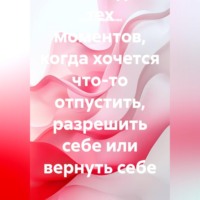 Архив манифестов. Тексты для тех моментов, когда хочется что-то отпустить, разрешить себе или вернуть себе