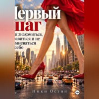 Первые шаг. Как знакомиться, нравиться и не сомневаться в себе