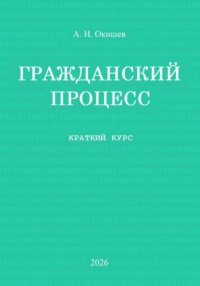 Гражданский процесс. Краткий курс
