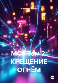 МСБ Том 2: КРЕЩЕНИЕ ОГНЁМ