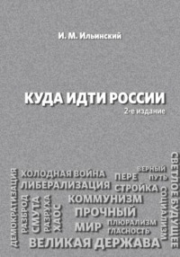 Куда идти России, 2-е издание