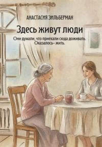 Здесь живут люди