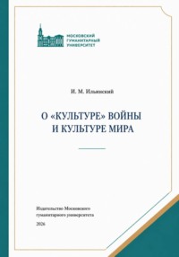 О "культуре" войны и Культуре мира, 3-е изд.