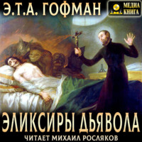 Эликсиры дьявола