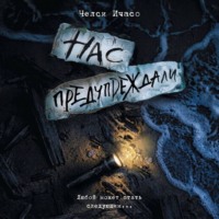 Нас предупреждали