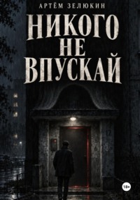 Никого не впускай