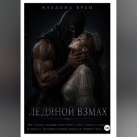 Ледяной взмах