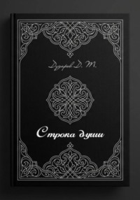 Строка души