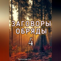 Сборник заговоров 4