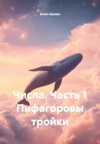 Числа. Часть 1 Пифагоровы тройки