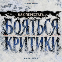 Как перестать бояться критики. Как отделять полезную обратную связь от чужой оценки и сохранять опору на себя