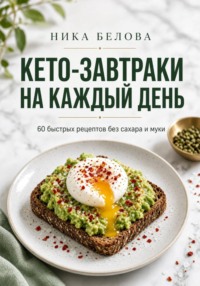 Кето-завтраки на каждый день. 60 рецептов