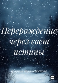 Перерождение через свет истины