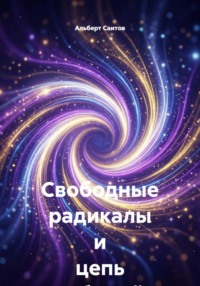 Свободные радикалы и цепь событий