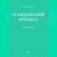 Гражданский процесс. Краткий курс
