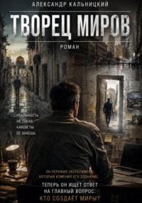 Творец миров