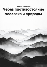Через противостояние человека и природы