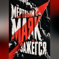 Мёртвый маяк зажёгся